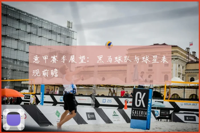 意甲赛季展望：黑马球队与球星表现前瞻