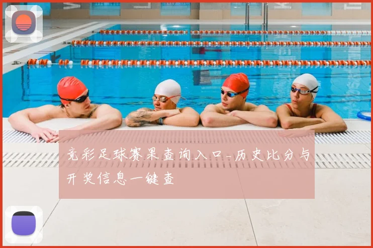 竞彩足球赛果查询入口_历史比分与开奖信息一键查