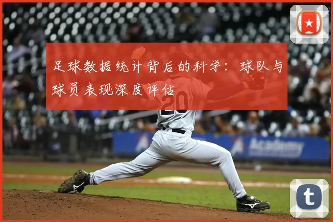 足球数据统计背后的科学:球队与球员表现深度评估
