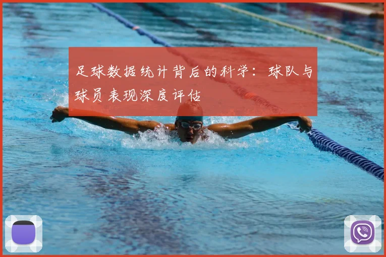 足球数据统计背后的科学：球队与球员表现深度评估