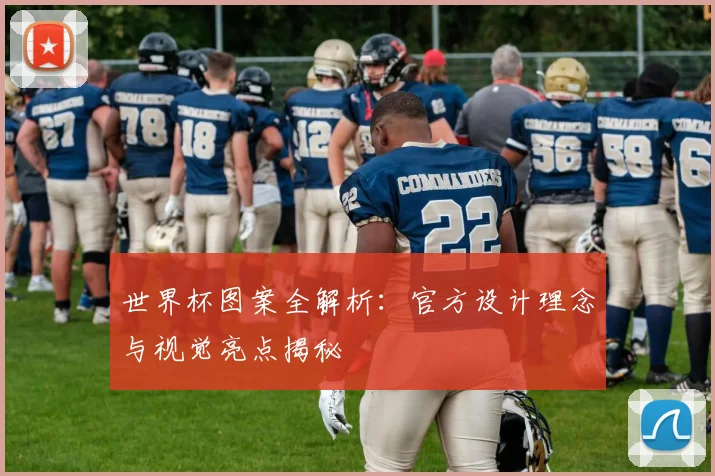 世界杯图案全解析：官方设计理念与视觉亮点揭秘
