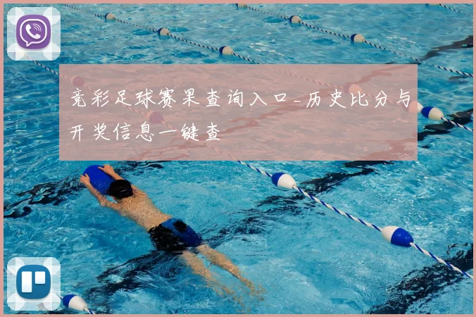 竞彩足球赛果查询入口_历史比分与开奖信息一键查